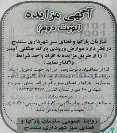 آگهی مزایده,مزایده عوارض ورودی پارک جنگلی آبیدر- نوبت دوم