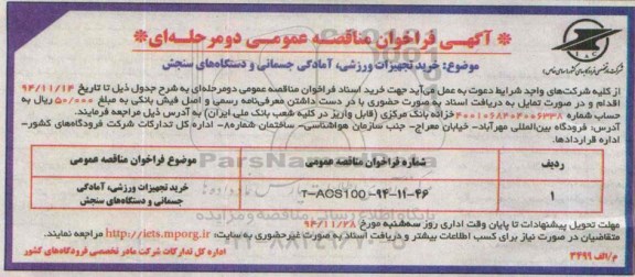 آگهی فراخوان مناقصه عمومی, مناقصه خرید تجهیزات ورزشی، آمادگی جسمانی و دستگاههای سنجش