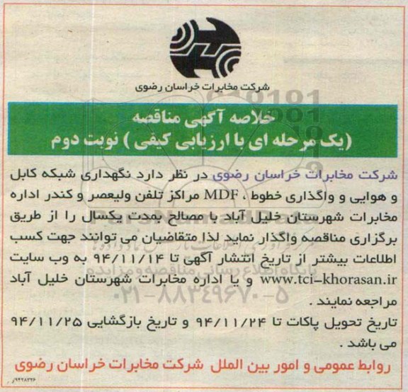 خلاصه آگهی مناقصه یک مرحله ای با ارزیابی , مناقصه نگهداری شبکه کابل و هوایی و واگذاری خطوط ، MDF ...نوبت دوم