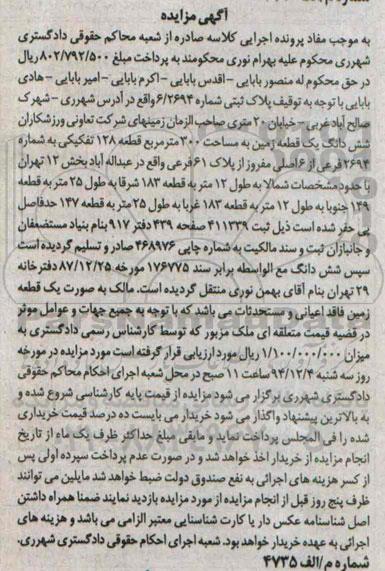 مزایده,مزایده پلاک ثبتی زمین سیصد متر شهرک صالح اباد غربی