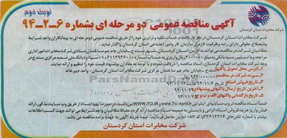آگهی مناقصه عمومی دو مرحله ای , مناقصه انجام خدمات نقلیه و ترابری - نوبت دوم
