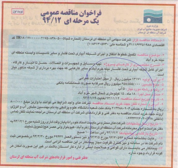 فراخوان مناقصه, فراخوان مناقصه تکمیل خطوط انتقال و اجرای شبکه آبیاری تحت فشار و سایر تاسیسات وابسته