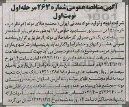 آگهی مناقصه عمومی,مناقصه خرید 150 تن سیانور سدیم