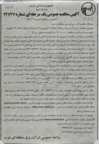 آگهی مناقصه عمومی یک مرحله ای (تجدید مناقصه) , مناقصه خرید 2 ست (6 دستگاه ) 400CVT کیلو ولت... نوبت دوم 