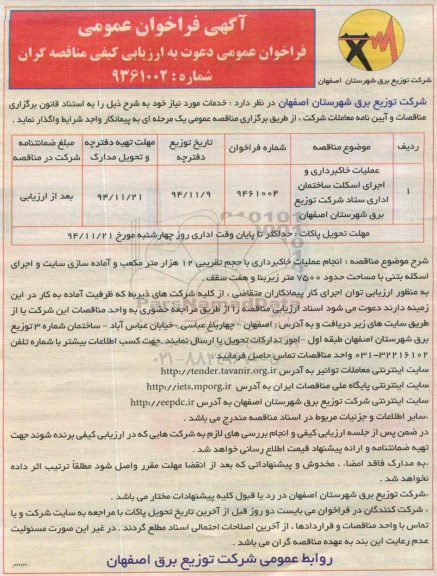آگهی مناقصه عمومی , مناقصه  عملیات خاکبرداری و اجرای اسکله ساختمان اداری 