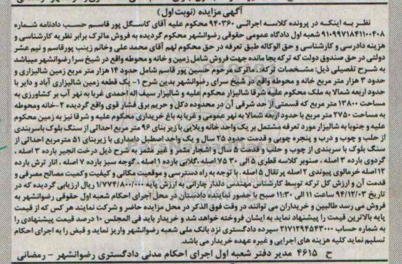 مزایده,مزایده کلاسه 940360 زمین و خانه و محوطه واقع در شیخ سرا نوبت اول