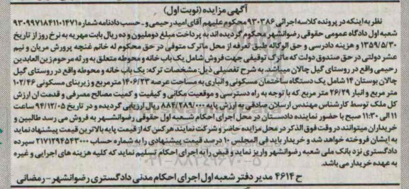 مزایده,مزایده اجرایی 930386 یکباب خانه و محوطه روستای گیل چالان نوبت اول 