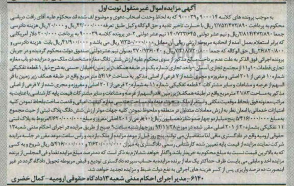 مزایده,مزایده کلاسه 900039-900014 ملک دو باب مغازه نوبت اول