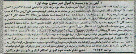مزایده,مزایده کلاسه 2/830066ششدانگ ساختمان مساحت کلی صد و سی متر با بنای یک طبقه کلنگی