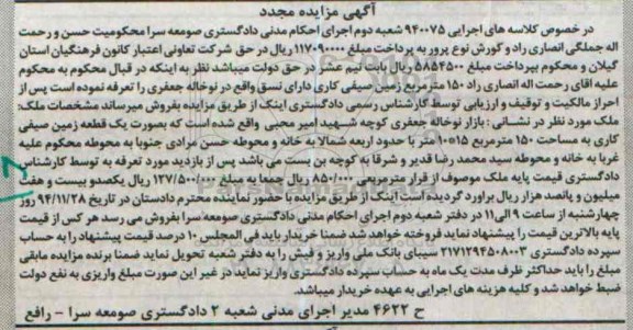 مزایده,مزایده کلاسه 940075 فروش150متر زمین صیفی کاری