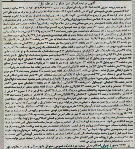 مزایده,مزایده کلاسه 940251 ششدانگ سه قطعه زمین مرحله اول