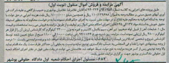 آگهی مزایده , مزایده ضایعات آهن