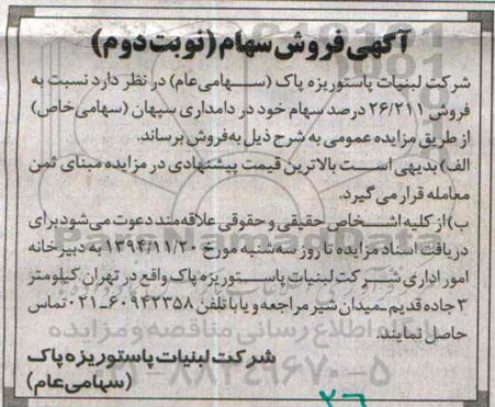 آگهی مزایده, مزایده فروش 26/211% سهام شرکت دامپروری نوبت دوم