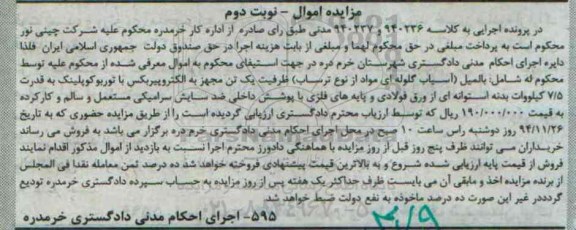 مزایده اموال ,مزایده آسیاب گلوله ای - نوبت دوم 