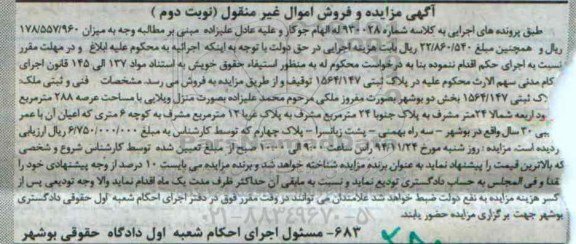 مزایده,مزایده شماره 930028 پلاک ثبتی به صورت مفروز بخش دو بوشهر سه راه بهمنی