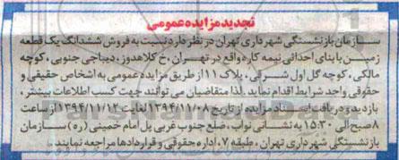مزایده,مزایده فروش ششدانگ یک قطعه زمین با بنای احداثی نیمه کاره تجدید 94.11.8