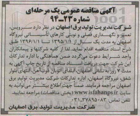 مناقصه عمومی , مناقصه  سرویس , تعمیر و نگهداری فصلی و نوبتی کارهای تاسیساتی 