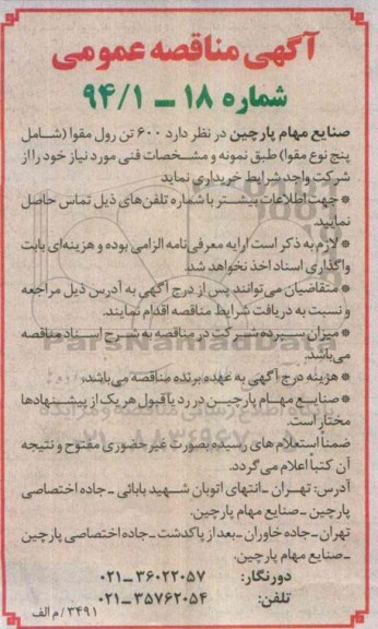 مناقصه  , مناقصه  600 تن رول مقوا (شامل پنج نوع مقوا)