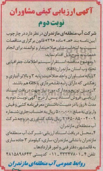 ارزیابی کیفی , ارزیابی کیفی استقرار سیستم اطلاعات جغرافیایی تحت وب استان مازندارن GIS نوبت نوبت 