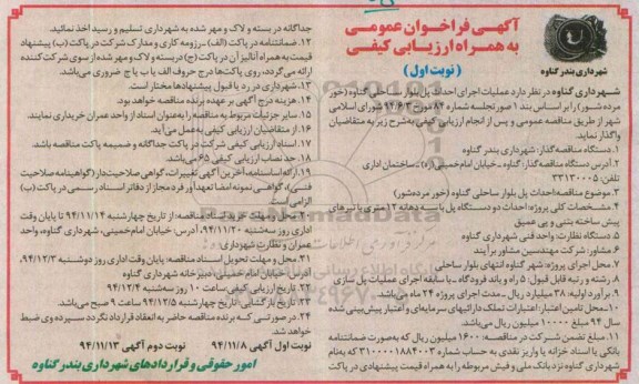 فراخوان عمومی , فراخوان عمومی به همراه ارزیابی کیفی احداث پل بلوار ساحلی نوبت اول