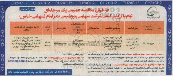 فراخوان مناقصه , فراخوان مناقصه طراحی ، خرید ، نصب و راه اندازی تجهیزات سیستم اعلان حریق اتوماتیک  نوبت دوم 