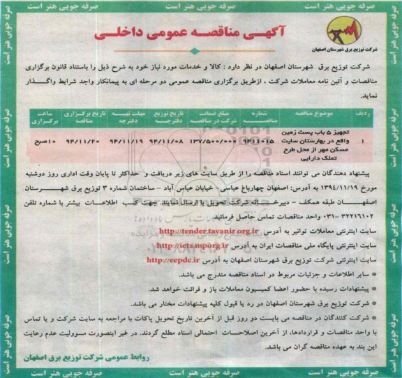 آگهی مناقصه عمومی داخلی , مناقصه تجهیز 5 باب پست زمین واقع در بهارستان