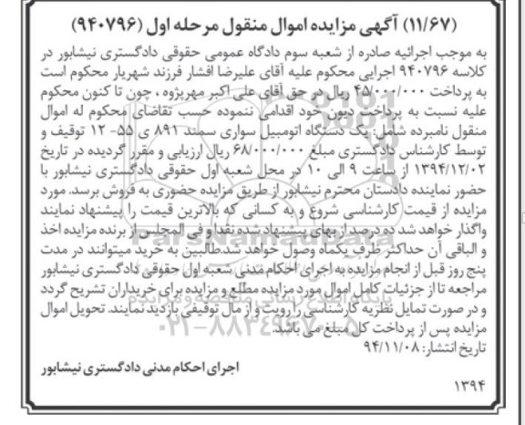 مزایده یک دستگاه اتومبیل سواری سمند