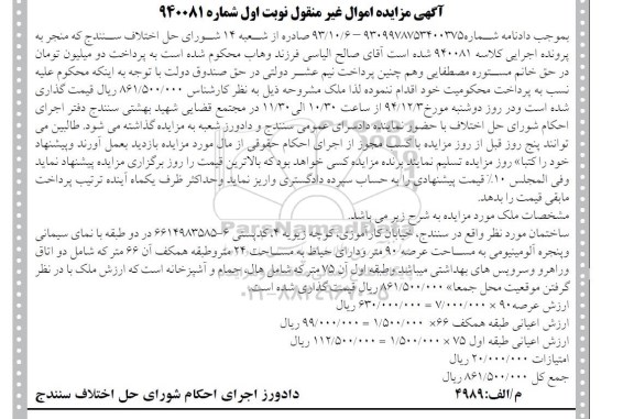 مزایده,مزایده کلاسه 940081 ساختمان واقع در خیابان کاراموزی نوبت اول