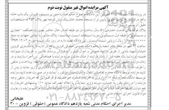 مزایده,مزایده کلاسه 930298 یکبابخانه با بنای قدمت 50 سال ساخت در دو طبقه نوبت دوم خیابان نواب