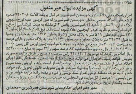 مزایده,مزایده کلاسه 920208 پلاک ثبتی چهل اصلی از ناحیه 14 قصرشیرین