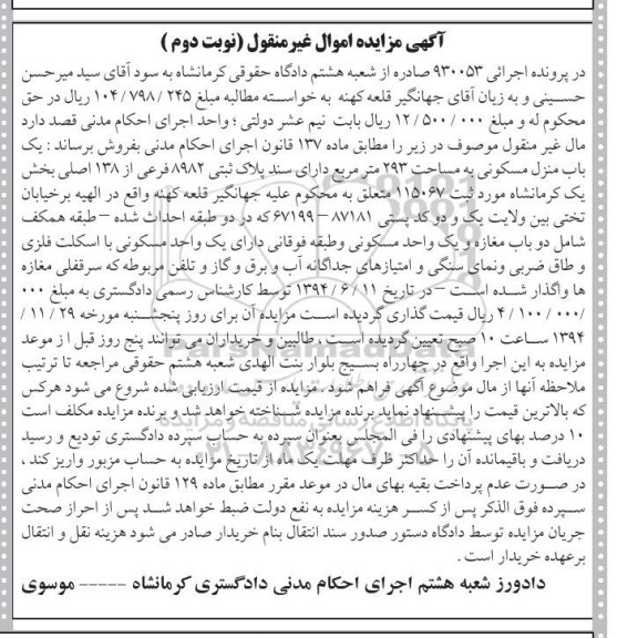 مزایده,مزایده اجرایی 930053 یک باب منزل مسکونی دارای سند پلاک ثبتی نوبت دوم 