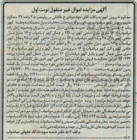 مزایده,مزایده شماره 940234 زمین کشاورزی و باغ انگور نوبت اول