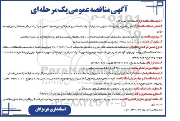آگهی مناقصه عمومی, مناقصه  چاتریک فروند شناور لندینگ کرافت 