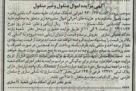 مزایده,مزایده کلاسه 930037 اپارتمان دارای پلاک ثبتی خیابان سلمان فارسی