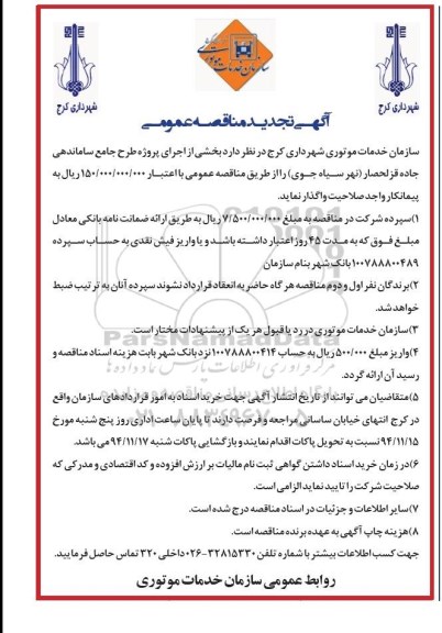آگهی تجدید مناقصه عمومی , مناقصه اجرای پروژه طرح جامع ساماندهی جاده قزلحصار تجدید