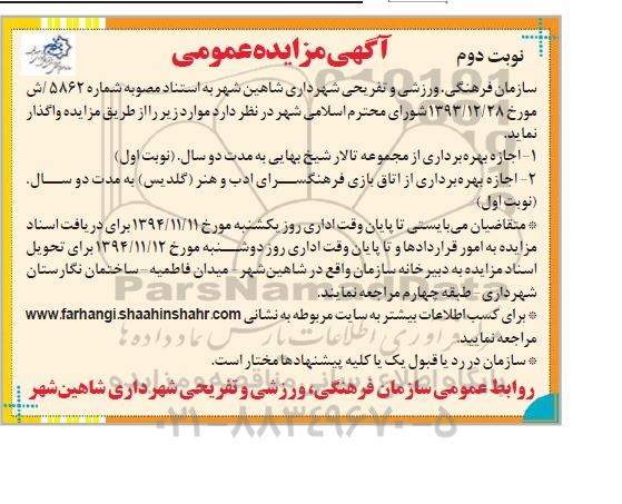 مزایده عمومی , مزایده عمومی اجاره بهره برداری از مجموعه تالار شیخ بهایی ...  نوبت دوم 