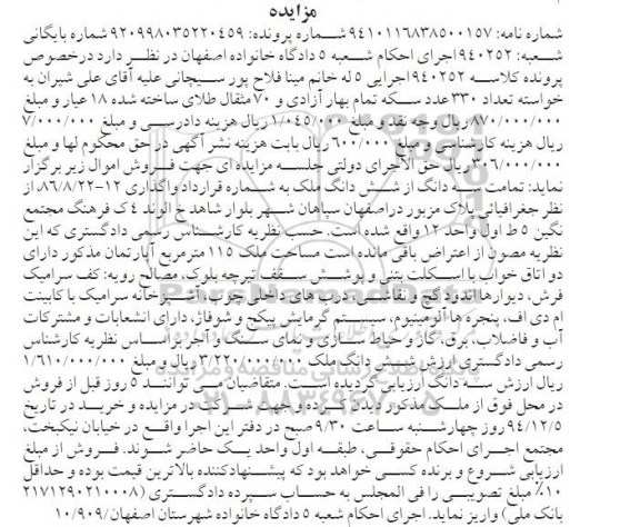 مزایده,مزایده تمامت سه دانگ از ششدانگ ملک کلاسه 940252