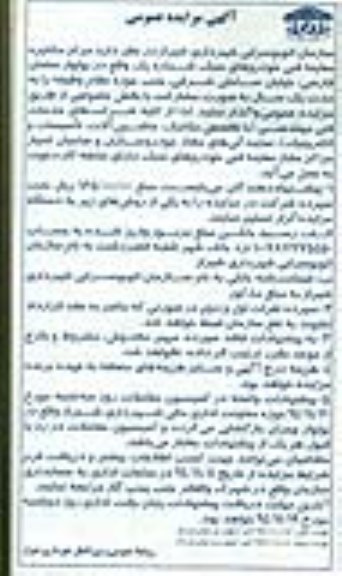 آگهی مزایده عمومی , مزایده مرکز مکانیزه معاینه فنی خودروهای سبک نوبت دوم 