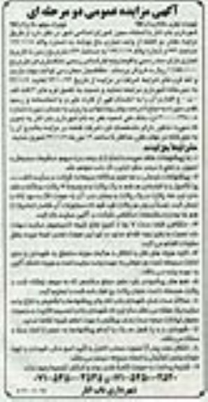 مزایده,مزایده فروش مقدار دو قطعه از واحد تجاری باغ نوشاد نوبت دوم