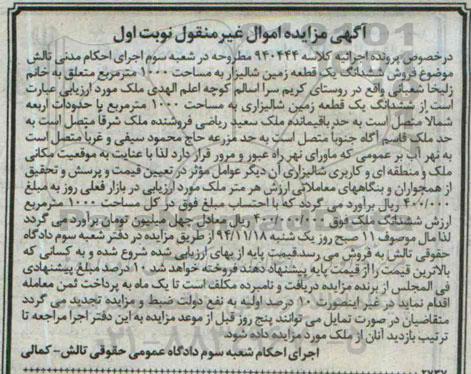 مزایده,مزایده کلاسه 940444 ششدانگ یک قطعه زمین شالیزار روستای کریم سرا اسالم
