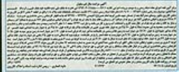 مزایده,مزایده یکبابخانه تحت پلاک 1/8 روستای صدرآباد