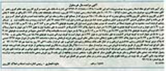 مزایده,مزایده کلاسه 139404011188000138.1 یکبابخانه واقع در بالاده روستای بیدزرد