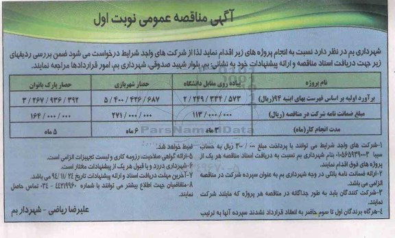 آگهی مناقصه عمومی , مناقصه پیاده روی مقابل دانشگاه  ...