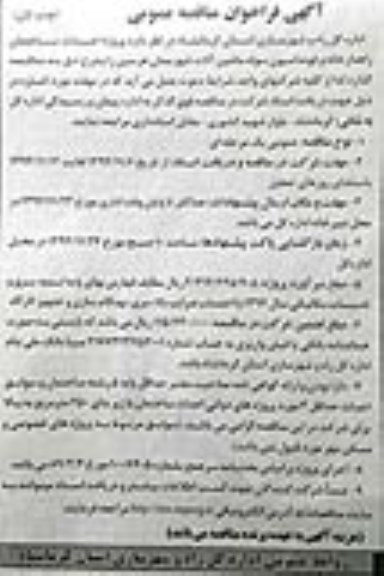 اگهی فراخوان مناقصه عمومی ,فراخوان پروژه احداث ساختمان راهدارخانه و فونداسیون سوله ماشین آلات