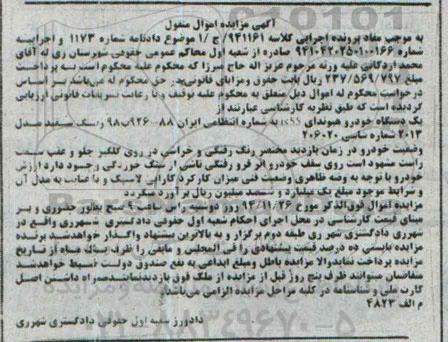 آگهی مزایده اموال منقول , مزایده فروش یکدستگاه خودرو هیوندای LX55- 94.11.08