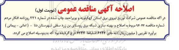 اصلاحیه مناقصه ,مناقصه عملیات اجرای شبکه توزیع برق-اصلاحیه