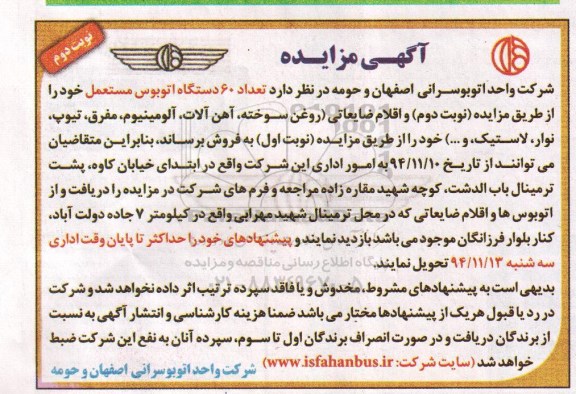 آگهی مزایده , مزایده فروش تعداد 60 دستگاه اتوبوس مستعمل و... نوبت دوم 
