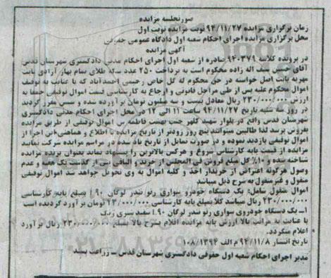 آگهی مزایده, مزایده فروش یک دستگاه خودرو سواری رنو نندر لوکان L90