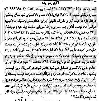 مزایده,مزایده تمامت یک حبه و نیم مشاع از 72 حبه ششدانگ املاک مزرعه