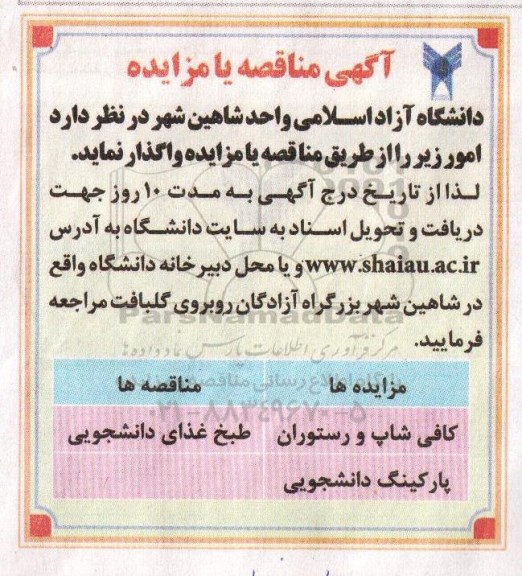 آگهی مزایده,مزایده کافی شاپ و رستوران